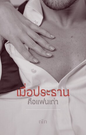 เมื่อประธานคือแฟนเก่า [นิยายสั้น]