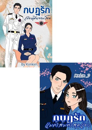 SET กบฏรัก