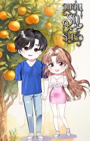 อบอุ่นรักริมรั้ว