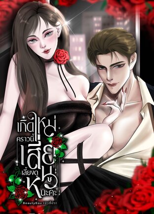 เกิดใหม่คราวนี้เสี่ยเลี้ยงดูหนูนะคะ