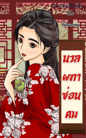 นวลผกาซ่อนคม