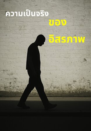 ความเป็นจริงของอิสรภาพ