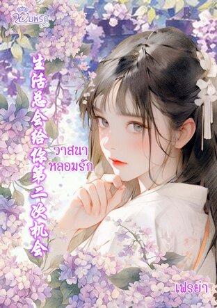 วาสนาหลอมรัก