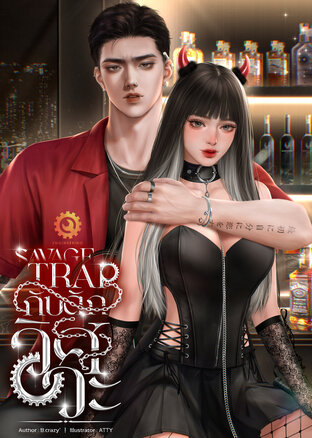 SAVAGE TRAP กับดักวิศวะ