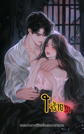 ใจร้ายรัก (มิค&times;นิ่ม)