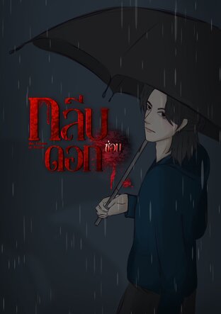 กลีบดอกซ่อน