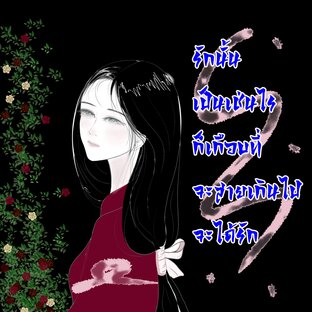 รักนั้นเป็นเช่นไรก็เกือบจะสายเกินไปจะได้รัก