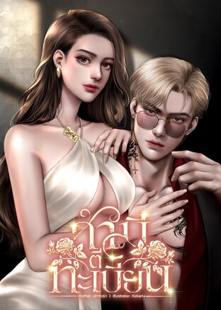 สามีตีทะเบียน (อาเธอร์ &times; ไอรดา)