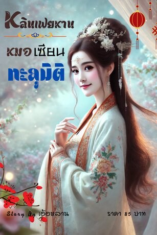 หลินเฟยหาน: หมอเซียนทะลุมิติ