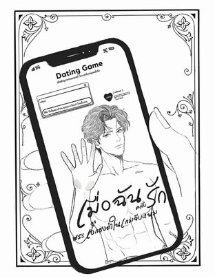 (ปฐมบท)เมื่อฉันถูกพระเอกธงดำในเกมจีบหนุ่มคลั่งรัก!