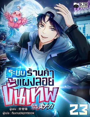 ระบบร้านค้าแผงลอยขั้นเทพ เล่ม 23
