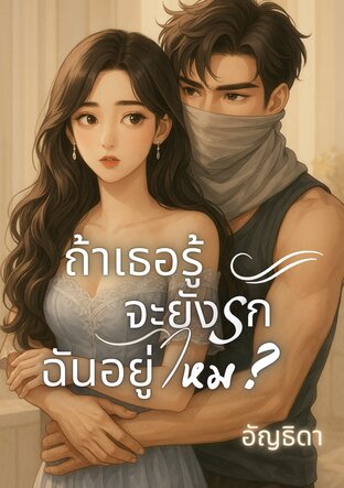 ถ้าเธอรู้ จะยังรักฉันอยู่ไหม?
