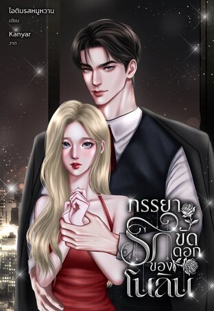 ภรรยารักขัดดอกของโนลิน
