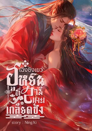 เฉิงซิงเยว่ ฮูหยินที่สามีเคยเกลียดชัง