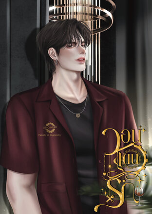 วอนโดนรัก