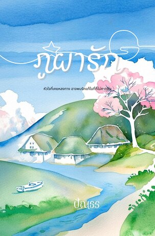 ภูผารัก