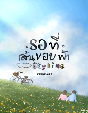 รอที่เส้นขอบฟ้า (Skyline)
