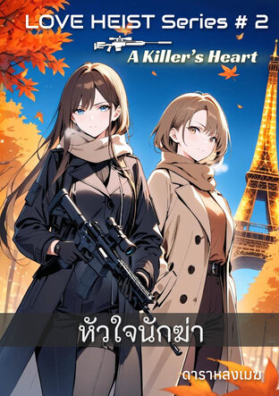 LOVE HEIST Series #2: หัวใจนักฆ่า