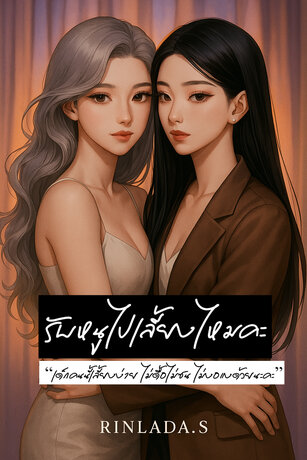 รับหนูไปเลี้ยงไหมคะ