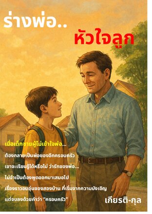 ร่างพ่อ...หัวใจลูก