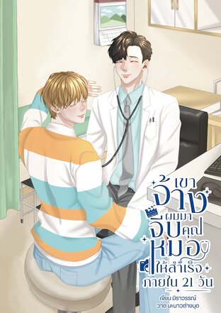 เขาจ้างผมมาจีบคุณหมอให้สำเร็จภายใน21วัน