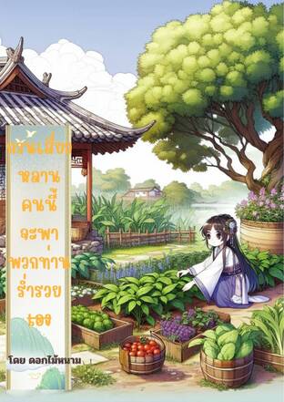 กวนเสี่ยวหลานคนนี้จะพาพวกท่านร่ำรวยเอง