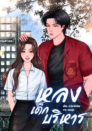 หลงเด็กบริหาร