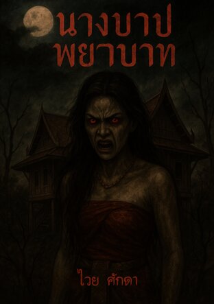 นางบาปพยาบาท