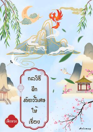 กลวิธีฝึกสัตว์วิเศษให้เชื่อง : ฟินิกซ์
