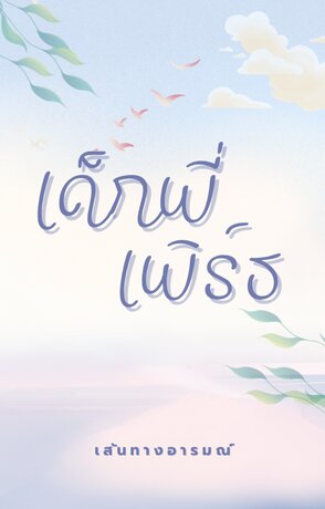 เด็กพี่เพิร์ธ