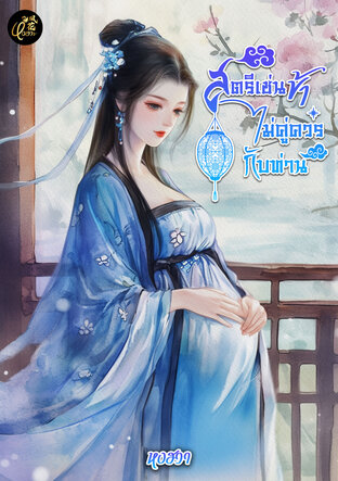 สตรีเช่นข้าไม่คู่ควรกับท่าน