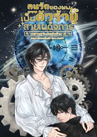 คนรักของผมเป็นตัวร้ายสายเผด็จการ | #ฮาวทูรับมือตัวร้าย เล่ม 4