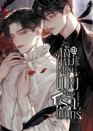 เกิดใหม่อีกทีเป็นเมียของราเชนทร์