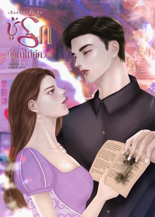 เมื่อฉันกลายเป็น ชู้รักที่คุณไม่คู่ควร