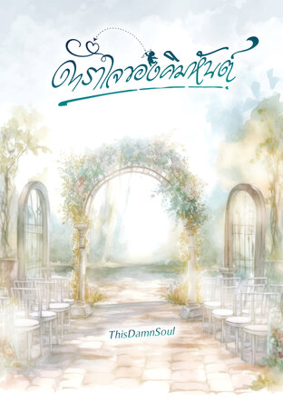 ดาราใจแห่งคิมหันต์