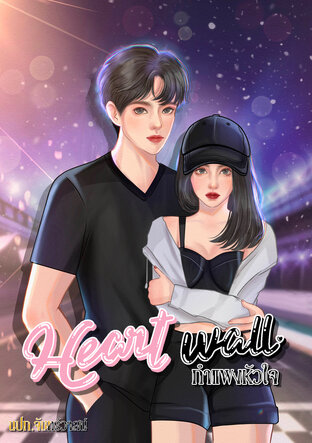 กำแพงหัวใจ(Heartwall)