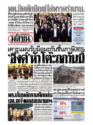 หนังสือพิมพ์มติชน วันอังคารที่ 8 เมษายน พ.ศ.2568