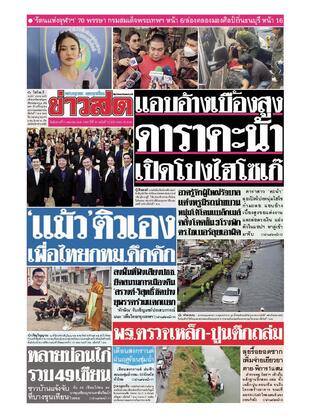 หนังสือพิมพ์ข่าวสด วันอังคารที่ 8 เมษายน พ.ศ.2568