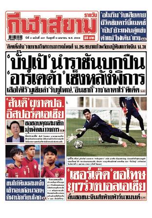 หนังสือพิมพ์กีฬาสยามรายวัน วันพุธที่ 9 เมษายน พ.ศ.2568