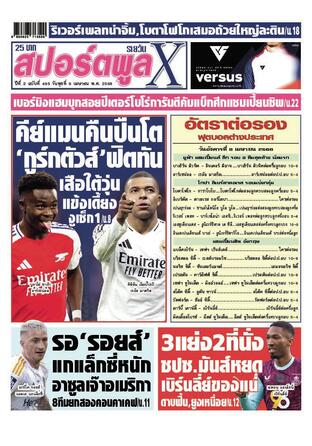 หนังสือพิมพ์สปอร์ตพูลXรายวัน วันพุธที่ 9 เมษายน พ.ศ.2568