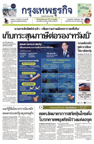 กรุงเทพธุรกิจ วันอังคารที่ 8 เมษายน พ.ศ.2568