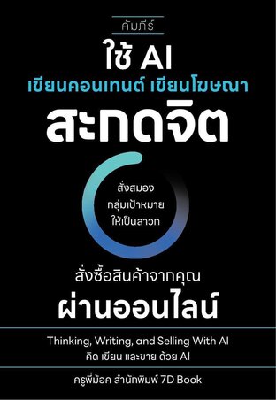 ใช้ AI เขียนคอนเทนต์ เขียนโฆษณา สะกดจิต สั่งสมองกลุ่มเป้าหมายให้เป็นสาวก สั่งซื้อสินค้าจากคุณผ่านออนไลน์