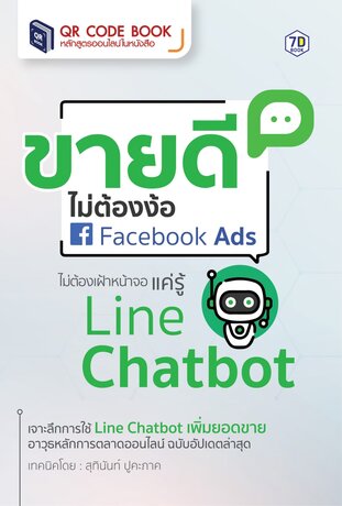 ขายดี ไม่ต้องง้อ Facebook Ads ไม่ต้องเฝ้าหน้าจอ แค่รู้ Line Chatbot