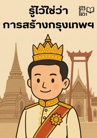 รู้ไว้ใช่ว่า การสร้างกรุงเทพมหานคร