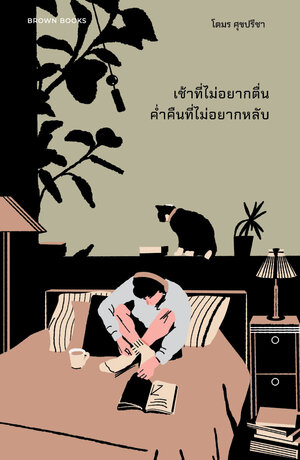 เช้าที่ไม่อยากตื่น ค่ำคืนที่ไม่อยากหลับ