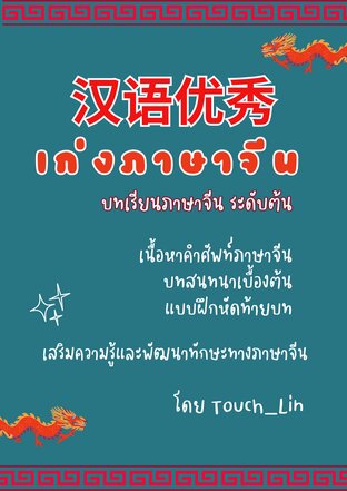 เก่งภาษาจีน 汉语优秀