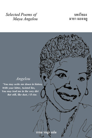 บทกวีของมายา แองเจลู