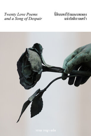 ยี่สิบบทกวีรักและบทเพลงแห่งรัตติกาลเศร้า