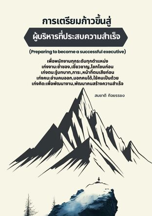 การเตรียมก้าวขึ้นสู่ผู้บริหารที่ประสบความสำเร็จ (Preparing to become a successful executive)