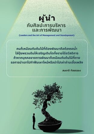 ผู้นำกับศิลปะการบริหารและการพัฒนา (Leaders and the Art of Management and Development)